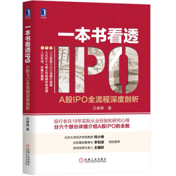 一本书看透IPO：A股IPO全流程深度剖析 pdf epub mobi 电子书 下载