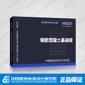 正版国标图集标准图16G320 钢筋混凝土基础梁 pdf epub mobi 下载