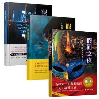 東野圭吾作品：假麵之夜+假麵飯店+假麵前夜（套裝共3冊） pdf epub mobi 下载