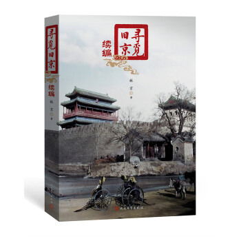 寻觅旧京（续编） pdf epub mobi 下载