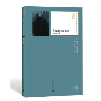 復活（插圖本名著名譯叢書） pdf epub mobi 下载