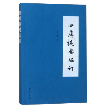 四庫提要叢訂 pdf epub mobi 下载
