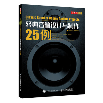 經典音箱設計與製作25例