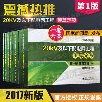 20kV及以下配电网工程预算定额（2016年版）第1~5册（共六册） pdf epub mobi 下载