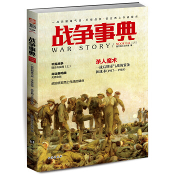 战争事典044：一战后期毒气战·平叛战争·信玄西上作战疑点 pdf epub mobi 电子书 下载