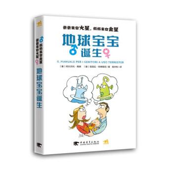 地球宝宝诞生(爸爸来自火星妈妈来自金星) pdf epub mobi 下载