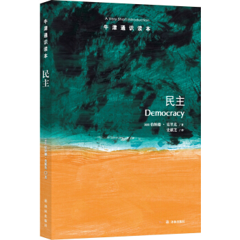 牛津通识读本：民主 [Democracy: A Very Short Introduction] pdf epub mobi 下载