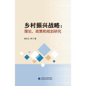 鄉村振興戰略 pdf epub mobi 下载