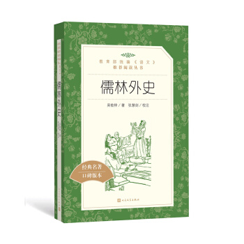 儒林外史（教育部統編《語文》推薦閱讀叢書 人民文學齣版社） pdf epub mobi 下载