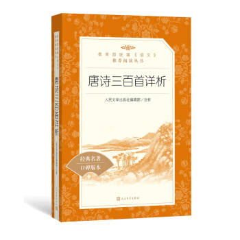 唐詩三百首詳析（教育部統編《語文》推薦閱讀叢書 人民文學齣版社） pdf epub mobi 下载