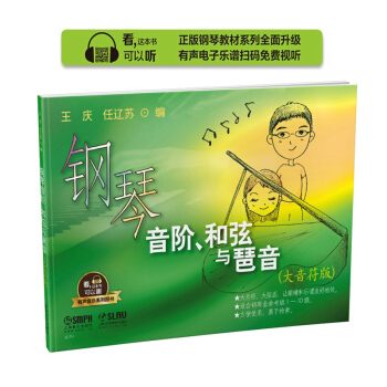 钢琴音阶、和弦与琶音（大音符版） 有声音乐系列图书 pdf epub mobi 下载