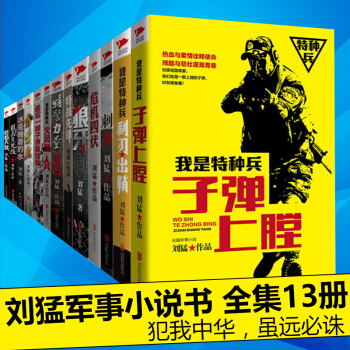 全套13册】刘猛军事小说作品全集 特警力量/狼牙/生死线/霹雳火/特战先 pdf epub mobi 下载