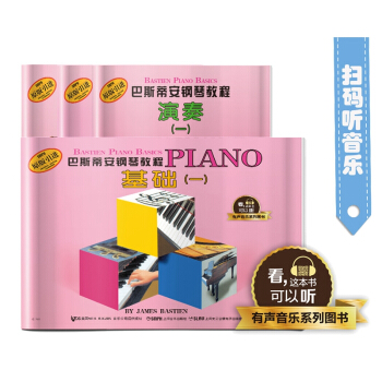巴斯蒂安鋼琴教程 1（共4冊） 有聲音樂係列圖書 pdf epub mobi 電子書 下載