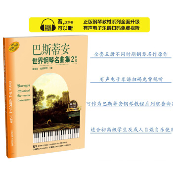 巴斯蒂安世界钢琴名曲集(2)中级 有声音乐系列图书