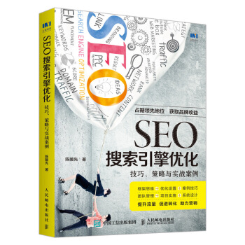 SEO搜索引擎优化 技巧 策略与实战案例 pdf epub mobi 下载