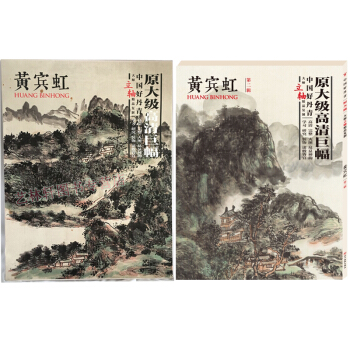 黄宾虹 好丹青绘画 第一辑+第二辑共2本 中国好丹青大师立轴精品复制 原大级高清巨幅 国画 山水画 pdf epub mobi 下载