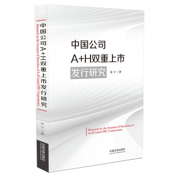 中国公司A+H双重上市发行研究 pdf epub mobi 电子书 下载
