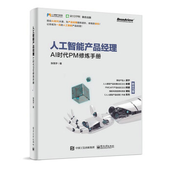 人工智能産品經理——AI時代PM修煉手冊 pdf epub mobi 下载