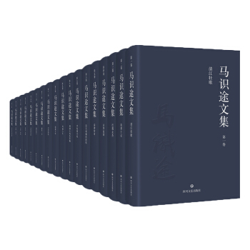 馬識途文集（精裝18冊） pdf epub mobi 下载