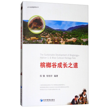 槟榔谷成长之道 [The Suatainable Development of Binglanggu·Hainan li&Miao Cultural Heritage Park] pdf epub mobi 下载