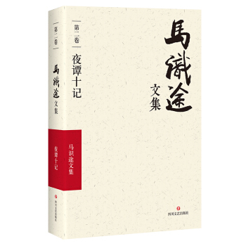 馬識途文集·第二捲·夜譚十記 pdf epub mobi 下载