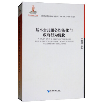 基本公共服务均衡化与政府行为优化 [A Study on the Equity of the Basic Public Services and the Optimization of Government Behaviors] pdf epub mobi 电子书 下载