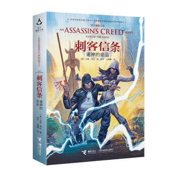 刺客信條：諸神的命運 pdf epub mobi 下载