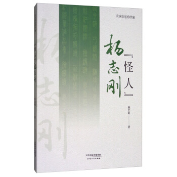 相声“怪人”杨志刚 pdf epub mobi 下载