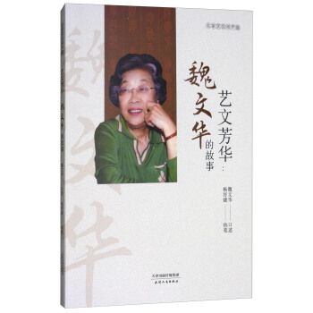 相声·艺文芳华：魏文华的故事 pdf epub mobi 下载