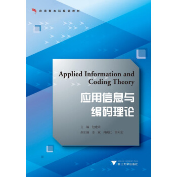 应用信息与编码理论 pdf epub mobi 下载