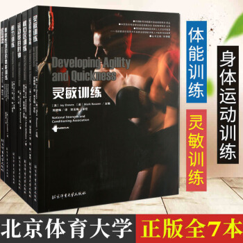 拉伸訓練書 核心區訓練+靈敏訓練+集體性項目的體能訓練等共7冊 科學運動健身圖書 pdf epub mobi 電子書 下載
