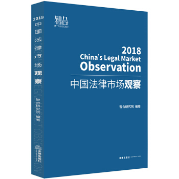中國法律市場觀察（2018） pdf epub mobi 下载