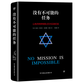 沒有不可能的任務（以色列特種部隊曆次徵戰紀實） pdf epub mobi 下载