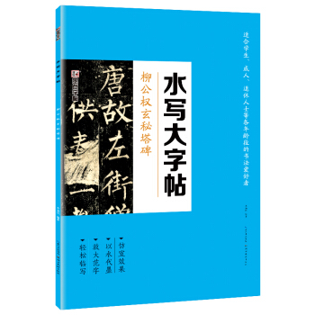 墨點 毛筆書法水寫布套裝 柳公權玄秘塔碑柳體描紅臨摹字帖 pdf epub mobi 電子書 下載