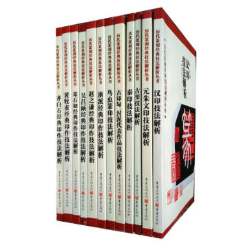 历代篆刻经典技法解析12本汉印鸟虫篆 古玺 印浙派 秦印 黄牧甫 吴昌硕 齐白石赵之谦篆刻 pdf epub mobi 下载