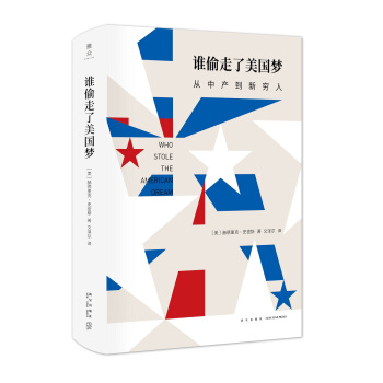谁偷走了美国梦：从中产到新穷人 pdf epub mobi 下载