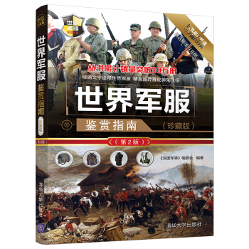 世界武器鉴赏系列:世界军服鉴赏指南(珍藏版)(第2版)
