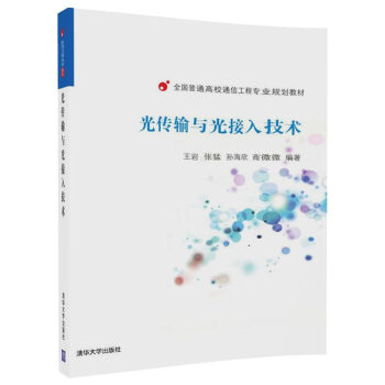 光传输与光接入技术（全国普通高校通信工程专业规划教材） pdf epub mobi 下载
