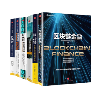區塊鏈係列【全6冊】區塊鏈金融+區塊鏈社會+區塊鏈：技術驅動金融+區塊鏈革命+區塊鏈：重塑 pdf epub mobi 下载