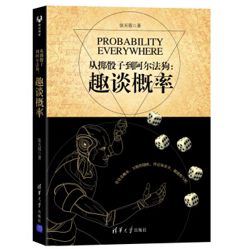 从掷骰子到阿尔法狗：趣谈概率 pdf epub mobi 下载
