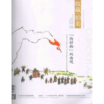 收藏拍卖（2018年6月号） pdf epub mobi 下载