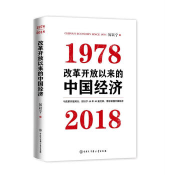 改革开放以来的中国经济：1978—2018（京东独家定制厉以宁先生签章版，限量随机发货） pdf epub mobi 下载