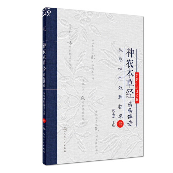 神农本草经药物解读——从形味性效到临床（3） pdf epub mobi 下载