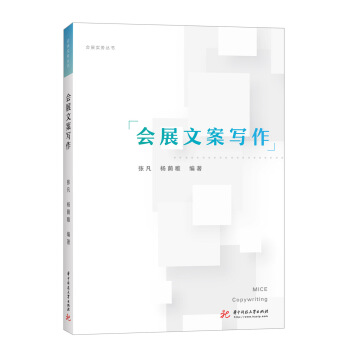 会展文案写作 pdf epub mobi 下载
