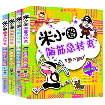 米小圈腦筋急轉彎 全套4冊 7-10歲小學生腦筋急轉彎大全 兒童邏輯思維訓練書籍讀物 pdf epub mobi 下载