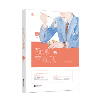 教她喜欢我 pdf epub mobi 电子书 下载