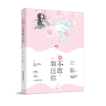 真的真的不敢靠近你 pdf epub mobi 电子书 下载