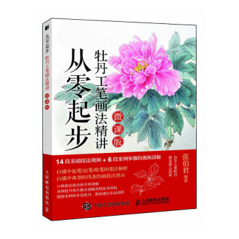 从零起步 牡丹工笔画法精讲（微课版） pdf epub mobi 下载