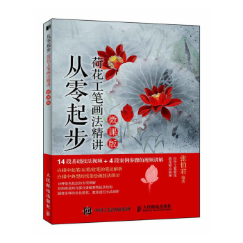 从零起步 荷花工笔画法精讲（微课版） pdf epub mobi 下载