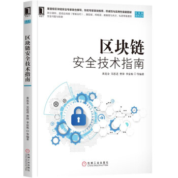 區塊鏈安全技術指南 pdf epub mobi 下载